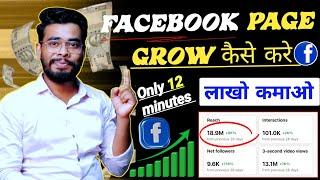 रातों-रात Facebook Grow होगा  Facebook Page Grow Kaise kare  How To Grow Facebook Page