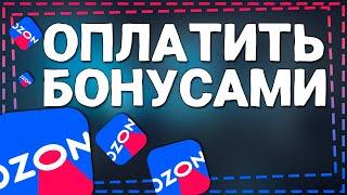 Как оплатить Бонусами на Озон