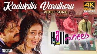 Kadukittu Varuthoru Video Song 4K Remastered  Hallo Movie  Mohanlal  Alex Paul  Parvati Melton