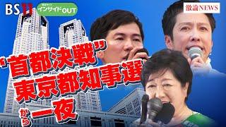 【首都決戦】東京都知事選から一夜！ いま日本の政治に必要なものとは?　ゲスト：野田 佳彦元総理大臣 、山田 惠資（時事通信 解説委員）7月８日（月）  BS11　報道ライブインサイドOUT