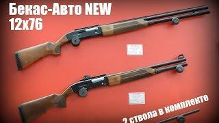 НОВЫЙ Бекас-Авто ВПО-201М в сравнении со старым. ЭКСКЛЮЗИВ с Arms and Hunting 2016