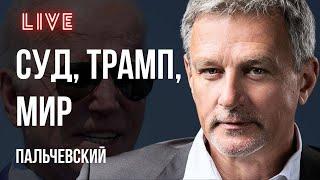 ПЕРВЫЙ ПРЕЗИДЕНТ УГОЛОВНИК РОКОВОЕ РЕШЕНИЕ СУДА ПО ТРАМПУ «ДА» РАКЕТАМ ПО МОСКВЕ? ПАЛЬЧЕВСКИЙ