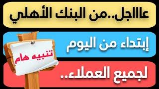 عاااجل..من البنك الأهلي لجميع العملاء رفع أسعار الفائدة الي 22% إبتداء من اليوم علي هذا الحساب