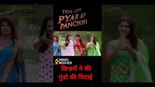 किन्नरों ने की गुंडों की पिटाई True love pyar ke panchhi  hindi movie Full movie #trailerout