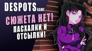 ЧТО ЭТО ЗА РОЗОВЫЕ ФИГОВИНЫ?   DESPOTS GAME  - ТОПОВЫЙ АВТОБАТЛЕР