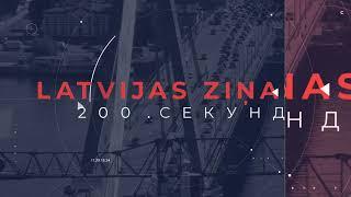 Новости Латвии. 200 секунд. Латвийский экипаж вернулся после ДТП на ралли в Литве  01.10.2024