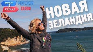 Новая Зеландия. Орёл и Решка. Морской сезонПо морям