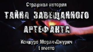 История на ночь. Тайна завещанного артефакта. Юлия Клыкова 1 Место. Конкурс Моран Джурич.