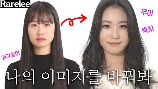 내가 원하는 나의 이미지 만드는 방법 lft. 레어리 구독자 컨설팅