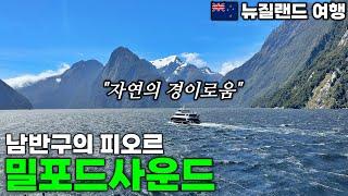 뉴질랜드 남섬 렌터카 여행 출발합니다  밀포드 사운드  편집날 삼시세끼 - 테아나우 뉴질랜드  호주&뉴질랜드 여행14