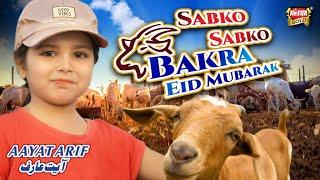 Aayat Arif  Sabko Sabko Bakra Eid Mubarak  Bakra Eid Nasheed   Beautiful Video  Heera Gold