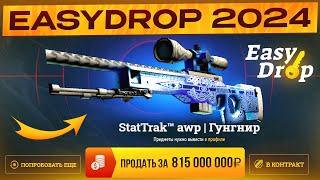 ЧТО СЛУЧИЛОСЬ С EASY DROP В 2024 ГОДУ? EASY DROP - ВСЕ? ЗАКИНУЛ 20 000 РУБЛЕЙ