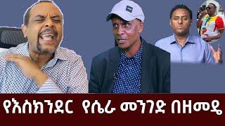 የእስክንደር  የሴራ መንገድ ነጭ ነጭዋን ከዘመዴ ጋር  zemedkun bekele  Eseknder nega  ethiopia  nech nechwan