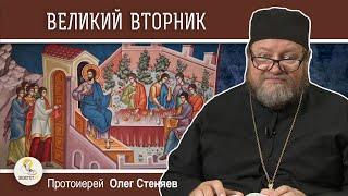 СТРАСТНАЯ НЕДЕЛЯ. Великий вторник. Притча о десяти девах.  Протоиерей Олег Стеняев