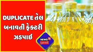 Botad News  Duplicate તેલ  બનાવતી ફેક્ટરી ઝડપાઇ  Gujarati News  News18 Gujarati