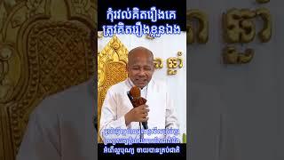 ប៊ុត សាវង្ស  កុំរវល់គិតរឿងគេ ត្រូវគិតរៀងខ្លូនឯង  អគ្គបណ្ឌិត  ធម្មាចារ្យ  អាចារ្យ - Bout Savong