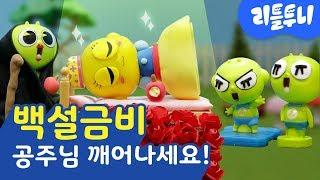 Toy Play  백설공주가 된 금비?  금비 공주님 제발 깨어나세요  리틀투니 토이플레이  신비아파트