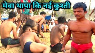 मेवा थापा कि कुश्ती 2024  mewa thapa ki new kushti  thapa ki kushti