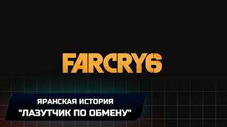 Far Cry 6 -  Яранская история Лазутчик по обмену Все плакаты на билбордах