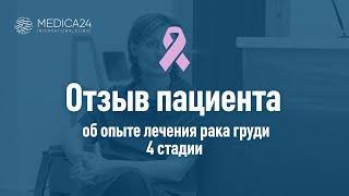 Наталья Спитери о своем опыте лечения рака груди 4 стадии в клинике MEDICA