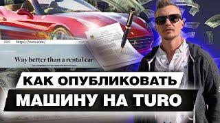 Как публиковать машины на Turo  Сколько денег мне приносит Ferrari?