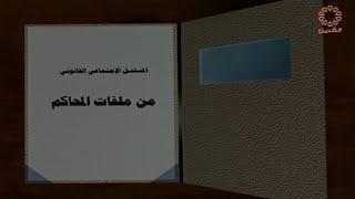 مسلسل من ملفات المحاكم الحلقة السادسة