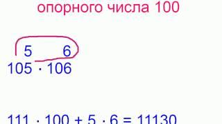 Умножение с помощью опорных чисел 10 20 100