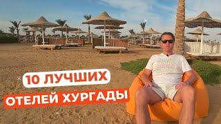 10 лучших отелей Хургады по соотношению ценакачество