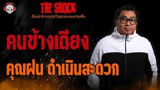 คนข้างเตียง คุณฝน ดำเนินสะดวก l TheShock13