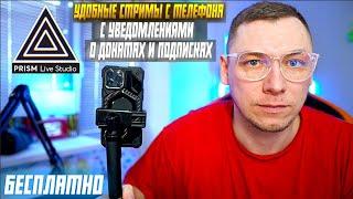 PRISM Live - ЛУЧШЕЕ ПРИЛОЖЕНИЕ ДЛЯ СТРИМА С ТЕЛЕФОНА  НАСТРОЙКА