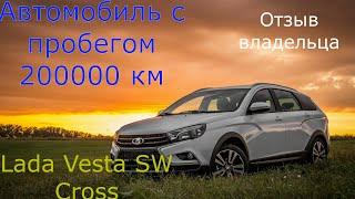 LADA VESTA SW CROSSПРОБЕГ 200000 КМОТЗЫВ ВЛАДЕЛЬЦА А НЕ АВТООБЗОР