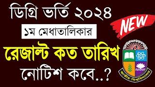 ডিগ্রি ভর্তি ১ম মেরিটের রেজাল্ট কবে দিবে? Degree Admission Result 2024