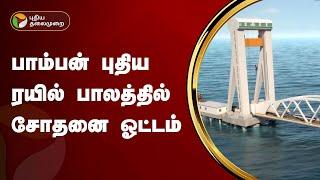 பாம்பன் புதிய ரயில் பாலத்தில் சோதனை ஓட்டம்  New Pamban Bridge  PTT