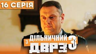 Серіал Дільничний з ДВРЗ 3 сезон – 16 серія  ДЕТЕКТИВ 2023 – Українська комедія