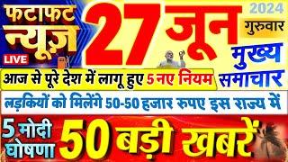 Today Breaking News  आज 27 जून 2024 के मुख्य समाचार बड़ी खबरें PM Modi UP Bihar Delhi SBI