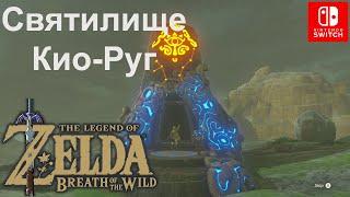 Святилище Кио-Руг Keo Ruug Shrine. Тайна созвездий. The Legend of Zelda.