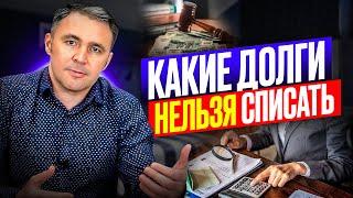 ЭТИ долги НЕ СПИШУТ Когда банкротство НЕ ПОМОЖЕТ?