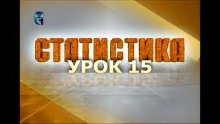 Статистика. Урок 15. Демографическая статистика