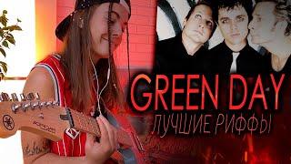 Лучшие рифы GREEN DAY на гитаре  American Idiot и др.  Green Day BEST RIFFS