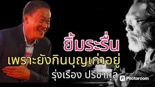 เศรษฐายิ้มระรื่น เพราะยังกินบุญเก่าอยู่ รุ่งเรือง ปรีชากุล 3 กรกฎาคม 2567