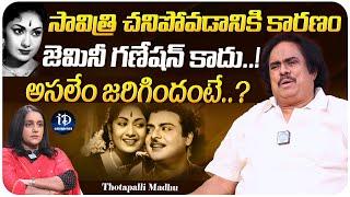 Thotapalli Madhu Shocking Comments on Savithri Death  Latest Interview  iDream Celebrities