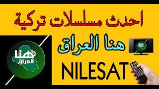 التردد الجديد قناة هنا العراق HUNA AL IRAQ احدث مسلسلات تركية مدبلجة 2024 على النايل سات