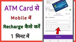 ATM card se mobile recharge kaise kare  mobile ka recharge atm card se kaise kare