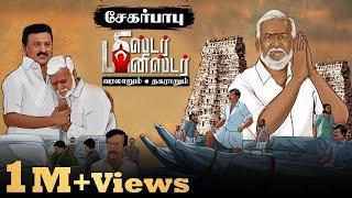 4 villains in Sekar Babus story -  Mr Minister EP - 01  DMK