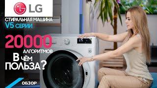 Обзор стиральной машины LG серии AIDD. Тихая стиральная машина