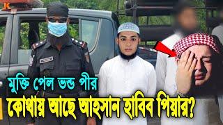 জেল থেকে ছাড়া পেল সেই ভন্ড পীর আহসান হাবিব পেয়ার দেখুন বর্তমানে সে কি কাজ করে ও কোথায় আছে