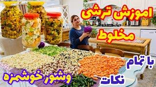 طرزتهیه ترشی و شور تردو خوشمزه ازصفرتاصدباتمام نکات همراه روزمرگی من 