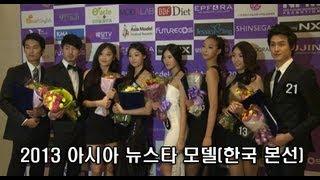 2013아시아뉴스타모델한국 본선2013 Asia New Star Model Contest - Face of Korea