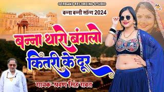 श्रवण सिंह रावत बन्ना बन्नी सॉन्ग 2024  बन्ना थारो बंगलो कितरी के दूर  Latest Banna Banni Song