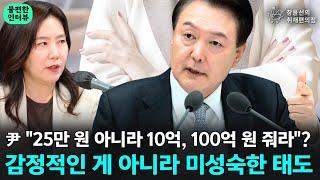 尹 25만 원 아니라 10억 100억 원 줘라? 감정적인 게 아니라 미성숙한 태도 - 강유정 더불어민주당 의원